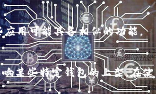 根据我的知识截至到2023年10月，TP钱包（TP Wallet）是一款在多种操作系统上运行的数字资产管理工具。对于苹果系统（iOS）用户而言，您可以在Apple App Store中搜索“TP Wallet”来查看是否可以下载和安装该应用程序。

如果您在App Store中找不到TP钱包，您可以考虑以下几种解决方案：

1. **官方网站**：访问TP钱包的官方网站，有时可以找到直接下载的链接或其他信息。
2. **替代应用**：如果TP钱包没有在App Store上发布，您可以考虑其他支持的数字钱包应用，这些应用可能具备相似的功能。
3. **联系客服**：若仍有疑问，可以联系TP钱包的客服团队，以获取最准确的信息和支持。

请注意，苹果系统在应用下载上有较为严格的审核机制，确保应用的安全性与合规性，因此可能会影响某些特定钱包的上架。在使用任何数字资产钱包时，请确保下载自官方渠道，以保障您的资产安全。