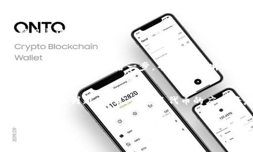 
如何在TP钱包中添加自定义代币？解锁加密资产的下一个秘密！

关键词
TP钱包, 自定义代币, 加密货币, 代币添加/guanjianci

内容大纲
1. 引言
   - 加密货币的兴起与普及
   - 自定义代币的重要性

2. TP钱包概述
   - 什么是TP钱包
   - TP钱包的特点与优势

3. 自定义代币的概念
   - 自定义代币是什么？
   - 自定义代币的应用场景
   
4. 添加自定义代币的步骤
   - 第一步：获取代币合约地址
   - 第二步：打开TP钱包
   - 第三步：导航至“添加代币”功能
   - 第四步：输入合约地址
   - 第五步：确认添加

5. 注意事项
   - 如何选择安全的代币合约地址
   - 常见的问题及解决方案

6. 总结
   - 自定义代币的未来
   - 鼓励用户继续探索加密世界

---

引言
在这个加密货币飞速发展的时代，越来越多的人选择踏入这个神秘又充满商机的领域。而在这条让人眼花缭乱的道路上，TP钱包犹如一盏明灯，为用户提供了保管、管理和交易加密资产的便捷工具。想象一下，生活就像一盒五彩缤纷的巧克力，里面藏着不同的口味和惊喜，而自定义代币则是其中最独特的一颗，等待着你去发现和品尝。

TP钱包概述
TP钱包，作为一款功能强大的加密钱包，以其安全性和用户友好性赢得了广泛的认可。支持多种主流公链（如以太坊、波场等）的代币，用户可以轻松地管理自己的加密资产。这个钱包的出现，像是为用户打开了一扇通往新世界的大门，让人们的资产管理像是在阳光普照下的花园般轻松自在。

自定义代币的概念
那么，自定义代币到底是什么呢？简单来说，它是一种基于区块链技术开发的代币，用户可以根据自己的需求创建不同的代币。这些代币可以用于各种场景，比如去中心化金融（DeFi）、数字艺术（NFT）等，犹如一块拼图，填满了加密世界的每一个角落。

添加自定义代币的步骤
现在，让我们一起进入TP钱包，探索如何添加自定义代币，开启你的加密旅程。就像是打开一本神秘的魔法书，每一个步骤都藏着无限的可能。

h4第一步：获取代币合约地址/h4
添加自定义代币的第一步是获取代币的合约地址。这就像是每个宝藏都有独特的坐标，没有一条正确的路径，你就无法找到它。如果你想添加某个项目的代币，可以从该项目的官方网站或者社区获取合约地址。在获取合约地址时，要注意辨别信息的真伪，以免上当受骗。

h4第二步：打开TP钱包/h4
接下来，打开你的TP钱包，像翻开一本新书般期待。TP钱包的界面，让人一目了然，仿佛一位耐心的向导，手把手教你如何引导自己的资产。

h4第三步：导航至“添加代币”功能/h4
在主界面上，你会看到一个“添加代币”或者类似的选项。点击进去，就像推开一扇通往新世界的大门，里面有无尽的资源在等待着你的开发。

h4第四步：输入合约地址/h4
在“添加代币”页面，你需要输入之前获取的代币合约地址。这个过程就像是在拼图中找到合适的拼块，确保其与整体图案相符。确保输入准确无误，以防添加失败。

h4第五步：确认添加/h4
最后，确认信息无误后，点击“添加”按钮。此时，你的自定义代币将会被成功添加到TP钱包中，仿佛是一颗新星在你的钱包宇宙中闪耀。每当你查看钱包时，你都能看到这一颗璀璨的自定义代币，它是你勇敢探索的象征。

注意事项
在你踏上这段旅程时，有几个注意事项需要牢记，以确保你的安全和顺利。

h4如何选择安全的代币合约地址/h4
选择代币合约地址时，首先要选择知名度高、社区活跃的项目。可以参考网站如CoinMarketCap、CoinGecko等，以确保你获取的信息是可信的。这就像在海上航行，避开暗礁，选择风平浪静的航线。

h4常见的问题及解决方案/h4
在添加代币的过程中，可能会面临一些常见问题，例如合约地址错误、钱包不兼容等。遇到这些问题时，请保持冷静，仔细检查输入的信息，或者寻求社区帮助。就如同在旅途中遇到迷雾，必要时退后一步，寻找更清晰的方向。

总结
自定义代币的添加虽看似简单，但它背后的意义却反映了加密货币世界的无限可能。通过TP钱包，你不仅可以轻松管理自己的资产，更可以在这个充满创意和活力的领域中，自由探索和创新。未来，自定义代币的应用将愈发广泛，期待你在这条旅程中，能收获更多的惊喜与成就。就像生活中的花园，定有百花齐放，桃李争妍，只待你去细心呵护与耕耘。愿这份探索的旅程，成为你人生的一部分。

---

这篇内容通过比喻、形象化的描述和情感化的表达，力求在的同时，也增强了读者的阅读体验。如有其他需求或调整，请随时告知！