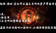 转币到火币网的操作相对