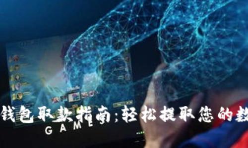 TP数字钱包取款指南：轻松提取您的数字资产