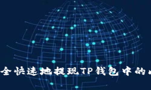 如何安全快速地提现TP钱包中的山寨币？