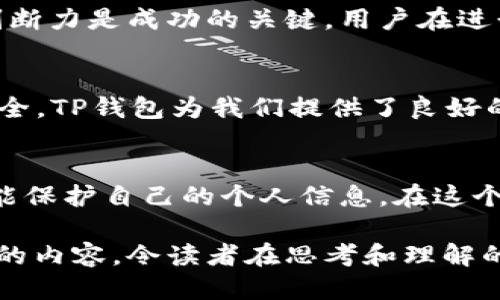 t p钱包收款方能查到吗 

tp钱包, 收款方, 匿名交易, 隐私保护/guanjianci 

引言
在数字货币盛行的今天，安全与隐私尤为重要。很多人选择使用TP钱包进行交易，但随之而来的问题也层出不穷，其中一个常见的问题便是：TP钱包的收款方能查到吗？在这篇文章中，我们将深入探讨这一问题，同时借助生动的比喻和隐喻，帮助你更好地理解数字货币交易的隐私特性。

数字货币与隐私：一场无声的较量
生活就像一场精心策划的舞台剧，每个参与者都在朝着自己的目标努力。数字货币的诞生，犹如一位打破常规的演员，带来了全新的表演形式。而在这部剧中，隐私就像是舞台帷幕，保护着每个角色背后的故事。在TP钱包的世界里，这个“帷幕”到底有多厚实？

TP钱包的工作原理
在探讨收款方能否查到的信息之前，我们需要明白TP钱包的基本工作原理。TP钱包是一种数字钱包，通过区块链技术进行交易。每一笔交易在链上都有记录，但这些记录以匿名形式显示，就像是一张没有姓名的邀请函，只有参与者才能知道准确的演出内容。

收款方信息的可见性
在这个数字化的时代，我们都希望能有一份隐私和安全。然而，现实往往比理想更加复杂。在TP钱包中，交易记录是公开的，任何人都可以查看到链上的交易信息，但收款方的具体身份信息并不会直接显示出来。这就像是在画展上，每幅画都有一个编号，观众可以看到这些编号，但不知道背后是哪个艺术家的名字。

隐私保护机制的重要性
TP钱包的隐私保护机制就像是隐形斗篷，能有效遮掩用户的身份信息。在交易过程中，使用者的地址不会暴露在光天化日之下，只有交易的哈希值和金额会被公开。这意味着，除非有人通过其他渠道获得你的个人信息，否则他们无法简单地查找到你的身份。

交易的可追溯性与匿名性
虽然数字货币的交易具有较高的匿名性，但这一切并不意味着完全无法追溯。这就如同一个神秘的侦探故事，虽然主角在行动时保持隐秘，但总有蛛丝马迹可以追查到其行踪。区块链技术的透明性，让每个人都能看到交易的流动，但没有人能直观地辨别出收款方的真实身份。

现实中的隐私保护案例
在现实生活中，保护隐私的案例比比皆是。例如，网络上的购物平台为了保护用户的隐私，而不显示用户的实际地址和联系方式，他们通过发送验证码和使用快递公司的中介服务，降低了个人信息泄露的风险。TP钱包同样遵循这种模式，借助技术的力量构建了一道隐私保护的屏障。

提高隐私意识的重要性
尽管TP钱包在隐私保护方面表现突出，但用户自身的隐私意识依然至关重要。这就像是穿越丛林中的探险者，除了装备和技能外，警惕性与判断力是成功的关键。用户在进行数字货币交易时，需谨慎对待自己的信息，避免在公开场合泄露自己的TP钱包地址，让不法分子有机可乘。

总结与展望
在数字货币的世界里，隐私保护是一把双刃剑。一方面，我们希望能匿名交易，保护个人隐私；另一方面，也要意识到这一切并不意味着绝对安全。TP钱包为我们提供了良好的隐私保护机制，但最终，个人的网络安全意识和保护措施才是确保隐私的最强屏障。

结语
在TP钱包的舞台上，隐私和安全永远是争夺主角的两位竞争者。了解交易的可追溯性与匿名性，让我们在使用数字货币时，既能享受便利，也能保护自己的个人信息。在这个充满未知的数字时代，学会保护自己的隐私，就是掌握了一把通往安全的钥匙。

通过这种富有比喻和隐喻的表达方式，并结合情感化的文字，我们探讨了TP钱包收款方信息的可见性与隐私保护的复杂性，呈现出更加丰富的内容，令读者在思考和理解的过程中，获得更深入的内容体验。