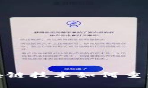 解密智能金融：区块链技术如何重塑我们的财富未来？