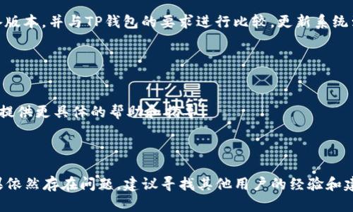 对于“t p钱包苹果怎么打不开mdex”的问题，这里有一些可能的解决方案和步骤，可以帮助用户解决在苹果设备上无法打开MDex的问题。

### 解决方案

1. 检查网络连接

首先，确保你的手机已经连接到稳定的网络。有时候，网络不稳定会导致钱包应用无法正常打开MDex。你可以尝试将Wi-Fi和移动数据开关关闭再重新开启，或者切换到其他网络。


2. 更新应用版本

确保你已经下载了最新版本的TP钱包。可以前往App Store检查是否有可用的更新。如果没有，尝试删除应用再重新安装，确保应用的文件完整。


3. 清除缓存和数据

iOS系统没有像Android那样直接清除应用缓存的功能，但你可以尝试重启你的设备，或者卸载并重新安装TP钱包来清理潜在的缓存问题。


4. 检查苹果设备的系统版本

有时，TP钱包可能需要更高版本的iOS才能运行。请在“设置”中查看你的设备版本，并与TP钱包的要求进行比较，更新系统到最新版本。


5. 联系客服

如果以上方法都没有解决问题，建议直接联系TP钱包的客服支持。他们可以提供更具体的帮助和指导。


### 结论
通过以上几个步骤，你应该能解决在苹果设备上无法打开MDex的问题。如果依然存在问题，建议寻找其他用户的经验和建议，以获取更多帮助。希望你能顺利使用TP钱包，享受加密货币带来的便利。