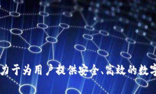 im钱包是由“imToken”公司推出的一款数字资产钱包。imToken 是一家专注于区块链技术与数字货币的公司，成立于2016年，致力于为用户提供安全、高效的数字资产管理服务。im钱包支持多种加密货币和区块链资产的存储、转账及交易，并且以其用户友好的界面和安全性而受到广泛欢迎。