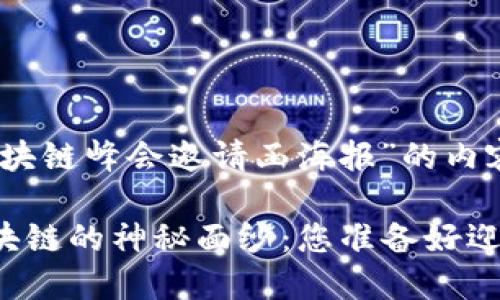 下面是关于“游戏区块链峰会邀请函海报”的内容结构和设计理念。

### 揭开游戏区块链的神秘面纱：您准备好迎接未来的挑战了吗？