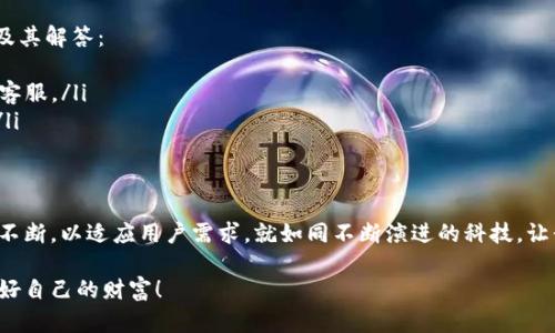 t如何轻松充值你的T P钱包？揭开背后的秘密/t

TP钱包充值, 钱包充值指南, 数字货币, 钱包安全/guanjianci

1. 引言：数字时代的财务管理新选择
在当今这个数字化的时代，越来越多的人选择使用电子钱包进行财务管理。T P钱包作为其中一员，凭借其便捷性和安全性，受到了广泛的欢迎。那么，如何有效地进行T P钱包的充值呢？本篇文章将带你一步步揭开T P钱包充值的秘密！

2. T P钱包的基本概念与特点
T P钱包不仅仅是一个储存数字资产的工具，更是一个连接用户与数字世界的桥梁。想象一下，T P钱包就像是一个装满宝藏的箱子，随时可以打开，获取你所需的资源。然而，如果没有合适的钥匙，你将无法进入这个世界。这个钥匙，就是充值。

3. 充值方式概述
给你的T P钱包充值就像为你心爱的花朵浇水，常见的充值方式主要有以下几种：
ul
    listrong银行转账：/strong类似于传统的银行操作，非常安全，但处理时间可能较长。/li
    listrong第三方支付平台：/strong像支付宝和微信支付这样的平台，可以瞬间到账，方便快捷。/li
    listrong数字货币交换：/strong将其他数字货币转换为T P钱包支持的货币，可以实现快速充值。/li
/ul

4. 具体充值步骤
充值的过程大致可分为以下几步，像是一本精心编写的食谱：
ul
    listrong第一步：/strong登录你的T P钱包账户，进入主界面。/li
    listrong第二步：/strong找到“充值”选项，点击进入。/li
    listrong第三步：/strong选择合适的充值方式，例如银行转账或支付平台。/li
    listrong第四步：/strong按照系统提示，输入相关信息，例如金额、支付方式等。/li
    listrong第五步：/strong确认信息无误后，进行支付/转账。/li
/ul

5. 充值后的验证与安全性
完成充值后，别忘了像打开礼物一样检查一下！通常情况下，你的T P钱包会在24小时内收到到账信息。但在此期间，建议你保持警惕，确保自己的账户安全。正如在大海中航行时，即使是平静的湖面下，也可能隐藏着暗流。

6. 常见问题解答
在充值过程中，有可能会遇到一些小问题，类似于旅行中遇到的意外情况。以下是一些常见问题及其解答：
ul
    listrong如果充值未到账怎么办？/strong建议等待一段时间，如果仍未到账，联系T P钱包客服。/li
    listrong如何保证我的资金安全？/strong设置强密码，并开启两步验证，确保账户更安全。/li
/ul

7. 结论：数字钱包的未来之路
随着数字货币的普及，电子钱包将成为我们日常生活中不可或缺的一部分。T P钱包的充值方式不断，以适应用户需求，就如同不断演进的科技，让我们的生活变得愈加便捷。未来，期待看到T P钱包为更多用户提供更安心、更高效的充值体验。 

以上内容将为你详细解析如何有效地充值T P钱包，希望你能在这个数字世界中如鱼得水，管理好自己的财富！