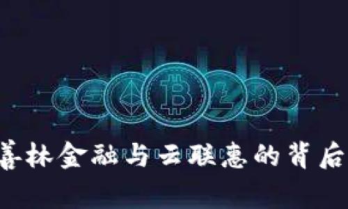 区块链投资新机遇：善林金融与云联惠的背后故事，谁能引领潮流？