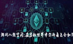 探索区块链游戏八维空间