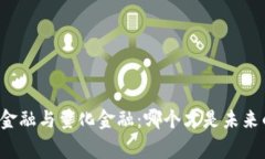 区块链金融与量化金融：