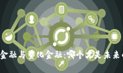 区块链金融与量化金融：哪个才是未来的赢家？