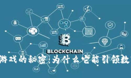 发现买牛区块链游戏的秘密:为什么它能引领数字娱乐的新潮流?