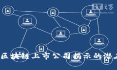 未来的金融：区块链上市