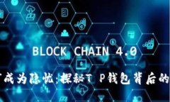 当“钱包”成为隐忧：探