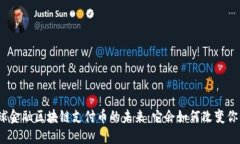 探索全球金融区块链支付