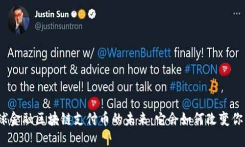 探索全球金融区块链支付币的未来：它会如何改变你的生活？