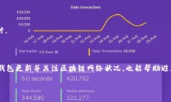 在讨论TP钱包交易失败的原