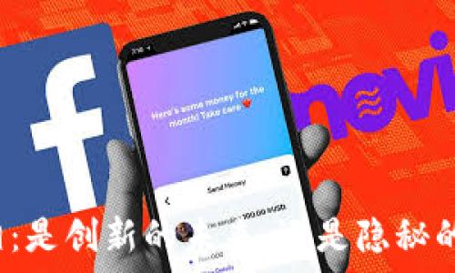   
区块链真相：是创新的未来，还是隐秘的非法金融？