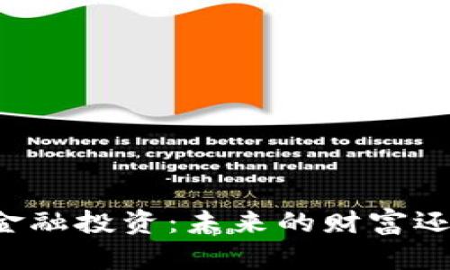 区块链金融投资：未来的财富还是陷阱？