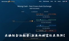 区块链金融投资：未来的