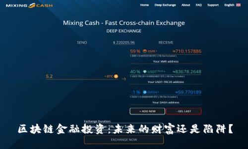 区块链金融投资：未来的财富还是陷阱？