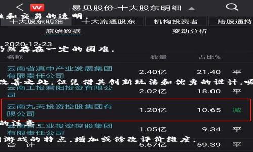 要撰写一份优秀的区块链游戏评价表，需要考虑多个维度，比如游戏的玩法、图形设计、社区参与度、经济模型等。以下是一个完整的区块链游戏评价表的范本，包括评价维度、评分系统及示例说明。

### 区块链游戏评价表模板

#### 基本信息
- **游戏名称**：
- **开发者**：
- **发行日期**：
- **游戏平台**：

#### 评价维度
1. **玩法创新性**
   - 评分（1-10）：____
   - 评价说明：对游戏开始和结束过程、任务设置等进行分析，包括是否有新颖的机制、是否引人入胜。

2. **图形和声音设计**
   - 评分（1-10）：____
   - 评价说明：对游戏的视觉效果和音效进行评估，包括艺术风格、动画流畅性和音响效果的质量。

3. **社区参与度**
   - 评分（1-10）：____
   - 评价说明：分析游戏的社区建设情况，包括参与度、玩家反馈的互动性和开发者与社区的沟通。

4. **经济模型**
   - 评分（1-10）：____
   - 评价说明：对游戏中经济模型的评价，如虚拟货币的用途、交易过程的透明度和公平性。

5. **技术实现**
   - 评分（1-10）：____
   - 评价说明：评估区块链技术的应用，包括去中心化程度、交易速度和安全性。

6. **用户体验**
   - 评分（1-10）：____
   - 评价说明：对用户界面的亲和力、操作的易用性和新手引导的友好程度进行分析。

#### 总体评分
- **综合评分（1-100）：** ____
- **评价总结**：简要总结对游戏的整体看法和推荐程度。

### 示例

#### 基本信息
- **游戏名称**：Crypto Quest
- **开发者**：XYZ Gaming
- **发行日期**：2023年10月
- **游戏平台**：Etherean

#### 评价维度
1. **玩法创新性**
   - 评分（1-10）：8
   - 评价说明：Crypto Quest在传统角色扮演游戏的基础上，融入了区块链的不可替代性，使得玩家能够拥有和交易独特的游戏资产。

2. **图形和声音设计**
   - 评分（1-10）：9
   - 评价说明：游戏的环境设计华丽，色彩丰富，音效也十分出众，使得玩家仿佛置身于一个真实而又奇幻的世界中。

3. **社区参与度**
   - 评分（1-10）：7
   - 评价说明：虽然游戏有一个活跃的社区，但在某些重要决策上，开发者的反馈较少，玩家的意见参与度亟待提高。

4. **经济模型**
   - 评分（1-10）：8
   - 评价说明：游戏的经济系统设计合理，玩家之间的交易充分体现了市场的供需关系，但仍有的空间。

5. **技术实现**
   - 评分（1-10）：9
   - 评价说明：游戏稳定性强，区块链技术应用得当，保证了数据的安全性和交易的透明。

6. **用户体验**
   - 评分（1-10）：6
   - 评价说明：虽然界面设计简洁，但对于新手玩家而言，理解游戏机制仍然存在一定的困难。

#### 总体评分
- **综合评分（1-100）：** 79
- **评价总结**：Crypto Quest是一款值得一试的区块链游戏，尽管还有改善之处，但凭借其创新玩法和优秀的设计，吸引了众多玩家的关注。

### 编写注意事项
- 确保评价是主观的真实性，基于个人体验而来。
- 使用具体例子支持你的观点，例如提及某一特定情节或功能。
- 尽量保持语言风格的一致性，保持专业性，同时不失趣味性，以吸引读者的注意。

这份区块链游戏评价表模板可供参考，你可以根据需要进行调整，针对不同游戏的特点，增加或修改评价维度。