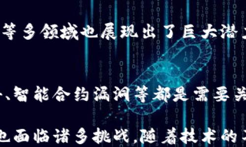 
区块链金融业发展迅速，各种新的技术和应用不断涌现。以下是区块链金融行业在一些关键领域的发展概况：

### 1. 加密货币的兴起
加密货币如比特币和以太坊等，在全球范围内获得了广泛的关注和接受。这些数字货币不仅被视为投资工具，也开始被一些商家和机构用作支付手段。

### 2. 去中心化金融（DeFi）
DeFi是区块链技术的重要应用之一，它允许用户在无需传统金融中介的情况下进行借贷、交易和投资。这种去中心化的金融服务正在吸引越来越多的用户。

### 3. 监管环境
各国对于区块链及加密货币的监管政策不一。有些国家采取了开放的态度，欢迎区块链技术的发展，而另一些国家则采取了更为谨慎甚至限制的措施。

### 4. 区块链技术的应用
除了加密货币，区块链技术在支付、结算、供应链管理、身份验证等多领域也展现出了巨大潜力。金融行业正通过区块链提升透明度和信任。

### 5. 安全问题
随着区块链金融的迅速发展，安全性问题也日益突出。黑客攻击、智能合约漏洞等都是需要关注的风险。

总体来看，区块链金融业仍处于快速发展阶段，其潜力巨大，但也面临诸多挑战。随着技术的不断进步，区块链金融的未来可期。