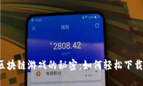 解锁区块链游戏的秘密：如何轻松下载安装？