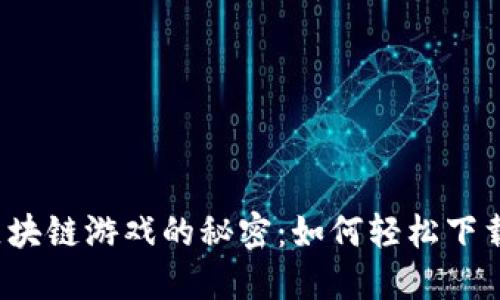 解锁区块链游戏的秘密：如何轻松下载安装？