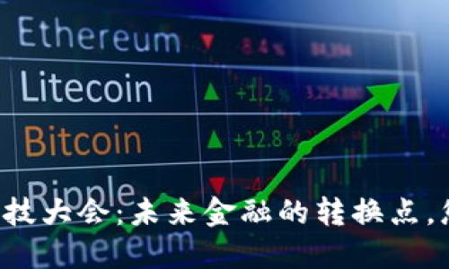 区块链金融科技大会：未来金融的转换点，您准备好了吗？