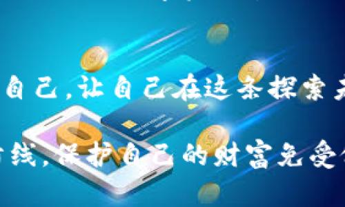 riaoti如何用TP钱包冷钱包进行扫码签名？揭秘加密世界的安全密码！/riaoti
TP钱包, 冷钱包, 扫码签名, 加密货币/guanjianci

引言：保护你的数字资产
在这个数字化迅速发展的时代，气候虽然温暖，但数字货币的世界却充满了冰冷的风险。有人曾比喻，生活就像一盒巧克力，你永远不知道下一颗是什么味道。在加密资产的管理中，保护你的财富更是如同驾驭一艘航行在未知海域的小船。为了确保你的宝贵数字资产不受到侵害，采用冷钱包进行管理已成为一种明智的选择。

冷钱包的概念：数字世界的保险箱
冷钱包，简单而言，就是一种未连接互联网的数字资产存储方式。想象一下，一个坚固的保险箱被置于你家安全的角落，里面藏着你最珍贵的珠宝。这就是冷钱包所提供的安全感。它通过断绝与网络世界的连接，极大降低了被黑客攻击的风险。

TP钱包的优势：简便与安全兼得
TP钱包作为一款受欢迎的数字货币钱包，在用户体验和安全性上都具有显著优势。就像是一把安全的钥匙，TP钱包可以在你的掌心之中守护你的资产。它支持多种加密货币，并且操作简单，即使是新手也能轻松上手。

扫码签名的原理：一纸之隔的信任
扫码签名意味着通过扫描二维码来验证交易，确保信息的真实有效。想象一下，当你在一个繁华的市场挑选美食时，摊主不会轻易相信你的信用，只会接受你的现金或扫码支付。扫码签名在加密交易中发挥着类似的作用，它为交易提供了安全的保障，确保只有拥有者才能发起交易。

如何使用TP冷钱包进行扫码签名
以下是通过TP钱包冷钱包进行扫码签名的步骤：
ol
    listrong第一步：准备工作/strong/li
    确保你的TP钱包已经安装，并且已经创建了冷钱包。与此同时，你需要准备好你的智能手机，以便进行扫码。
    
    listrong第二步：生成二维码/strong/li
    在TP钱包中，找到需要进行交易的选项，生成相应的二维码。这个二维码将包含交易的信息，就像是信件的封口印，确保只有目标地址才能打开。
    
    listrong第三步：扫码签名/strong/li
    使用你的冷钱包操作设备，扫描手机屏幕上显示的二维码。此时，你的冷钱包将对交易进行签名，确保交易的有效性与安全性。

    listrong第四步：交易确认/strong/li
    在冷钱包签名完成后，返回到TP钱包，将签名结果发送到网络上，以完成交易。这一过程确保了交易信息的传递完整且可靠。
/ol

注意事项：安全第一
在进行任何涉及数字资产的活动时，安全性都是重中之重。确保你的冷钱包和TP钱包之间的任何信息传输都是经过验证的，并且始终保持警惕，以避免诸如钓鱼攻击等网络风险。

总结：安全与便捷的结合
数字时代的航行就像驾驶一艘精密的航船，掌握着航向的舵手不仅需要技巧，更需要安全的配备。TP钱包冷钱包通过扫码签名为我们提供了一个安全、简便的数字资产管理方案。在这个充满机遇与挑战的领域，唯有掌握正确的方法，才能确保我们在这片数字海洋中安全航行。

未来展望：如何提升你的数字资产安全能力
随着加密资产进一步发展，我们不仅需要更加了解使用工具，也要不断提升自己的安全意识。通过参加安全研讨会、关注行业动态，我们可以不断充实自己，让自己在这条探索未知的道路上走得更加稳健。

总而言之，使用TP钱包冷钱包进行扫码签名的过程是简单而又安全的。只要掌握这些基础知识，每个人都能在加密货币的世界中建立起一座坚固的防线，保护自己的财富免受侵害。而这一切，都始于你勇敢地踏出第一步。