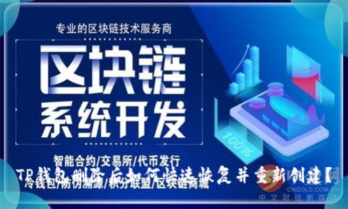 TP钱包删除后如何快速恢复并重新创建？