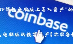 下面是关于“如何在TP钱包