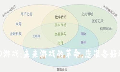 区块链MO游戏：未来游戏的革命，您准备好迎接了吗？