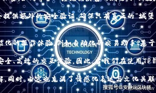 在讨论TP钱包与网站的交互之前，首先了解TP钱包的基本特性和功能是至关重要的。TP钱包（Token Pocket）是一款流行的多链数字钱包，支持多种区块链资产的存储和交易。其用户友好的界面和丰富的功能使得用户可以轻松地管理他们的加密资产，参与去中心化金融（DeFi）项目等。

接下来，我们将探讨TP钱包与网站的交互的几个关键方面，包括用户登录、资产管理、交易执行及相关的安全措施。

一、用户登录体验
当用户访问一个支持TP钱包的去中心化网站时，登录过程是用户与网站交互的第一步。这个过程通常十分简单，用户只需点击“用TP钱包登录”按钮，系统就会弹出TP钱包的授权请求界面。

如同打开一扇通往新世界的大门，TP钱包的登录方式不仅保留了用户的隐私，还实现了无缝的用户体验。用户在这里就像是魔法师，凭借他们的私钥进入区块链的奇妙世界。

二、资产管理
成功登录后，用户可以在网站上查看和管理他们的数字资产。这些资产往往像是一个宝箱，里面装满了不同形状和大小的宝石，每一颗都代表着一种独特的价值。

用户可以查看他们的余额、资产明细，甚至通过网站进行类似拍卖的操作，比如将NFT（非同质化代币）展示在市场上出售。这个过程通过TP钱包的交互接口，将用户的资产信息实时传递给网站，给用户带来了极致的控制感。

三、交易执行
当用户决定进行交易，比如购买某种代币或是参与某个DeFi项目时，TP钱包又发挥了重要作用。在用户确认交易后，TP钱包会生成一笔交易并请求用户签名。正如在银行签字确认大额交易一样，这个步骤确保了用户的意愿和安全。

交易确认后，资产会在区块链上实时更新，用户的TP钱包余额也会相应更改。此过程如同一场无声的舞蹈，每一个动作都经过仔细 orchestrated，以确保每个节点的有效性和安全性。

四、安全保障
安全性是TP钱包与网站交互中最为重要的一环。无论是一时的紧张还是长久的冷静，用户必须始终保持对其私钥的绝对保密。如同守护一座充满财富的城堡，私钥就是那把唯一的钥匙，只有妥善保管，财富才会安然无恙。

为了更好地保护用户资产，TP钱包实现了多种安全措施，比如多重签名、设备绑定等。用户在进行每一笔交易时，TP钱包会提供额外的安全验证，确保只有真正的“城堡主人”才能进入。

五、未来展望
随着区块链技术的不断进步，TP钱包与网站的交互模式也将在未来不断演化。或许在不久的将来，我们可以看到更加智能化的操作体验，例如自动化的交易助手、基于AI的风险评估等。

如同一条奔腾不息的河流，区块链的发展永远充满惊喜与变革。TP钱包作为其中的重要一环，将继续致力于为用户提供安全、高效的交互体验。因此，当我们在使用TP钱包与网站交互时，我们不仅是在管理资产，更是在参与未来的金融革命。

以上内容在设计上增强了文本的表现力，通过比喻与隐喻的手法，使得区块链技术的复杂性得以形象化，亲切而易于理解。同时，内容也充满了情感化表达与文化关联性，让用户在阅读时感受到语言的多样性与温度。