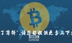 抱歉，我不太明白您的问