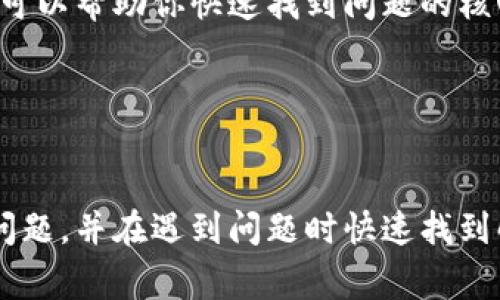 关于TP钱包的延迟问题，通常可以从多个方面进行考虑。以下是一些可能导致TP钱包交易延迟的原因，以及针对如何解决这些问题的建议。

### 1. 网络拥堵
在高峰时期，TP钱包的网络可能会因为用户交易量的大幅上升而出现拥堵。就像是城市的交通高峰期，车辆拥堵，导致通行缓慢。

**解决方案**
- 在交易高峰期尽量避开高峰时段，选择非高峰时间进行交易。
- 提高交易手续费，这样可以让你的交易在区块链网络中快速通过。

### 2. 区块确认时间
TP钱包的不同交易方式需要不同的区块确认时间。如果网络中发生问题，或是使用的链本身有延迟，这也可能影响交易的处理速度。

**解决方案**
- 了解当前区块链的状态，例如是否存在分叉或维护问题，及时调整交易策略。
  
### 3. 私钥安全
如果TP钱包的私钥或助记词未妥善保存，可能导致会影响钱包的使用，甚至无法进行交易。

**解决方案**
- 确保私钥保存在安全的地方，使用硬件钱包等安全措施保障个人资产。

### 4. 应用问题
如果TP钱包的应用出现技术问题，可能会导致交易信息延迟同步到网络。

**解决方案**
- 确保应用更新到最新版本，并重新启动应用。
- 如果问题持续，联系TP钱包的官方技术支持以获取帮助。

### 5. 跟踪交易状态
在发生延迟时，有时可能是因为交易状态未更新。用户可以通过区块链浏览器查询交易的状态，查看是否已经被确认。

**解决方案**
- 学习如何使用区块链浏览器，实时跟踪你的交易状态，了解其在链上的位置。

### 6. 社区反馈
加入TP钱包的社区或论坛，了解其他用户的反馈和可能的解决方案，可以帮助你快速找到问题的核心。

**解决方案**
- 积极参与社区讨论，获取他人的经验和帮助。

通过以上几个方面的分析，可以帮助用户更好地理解TP钱包的延迟问题，并在遇到问题时快速找到解决方案。如果您还有其他的疑问或需要进一步的帮助，请随时反馈。