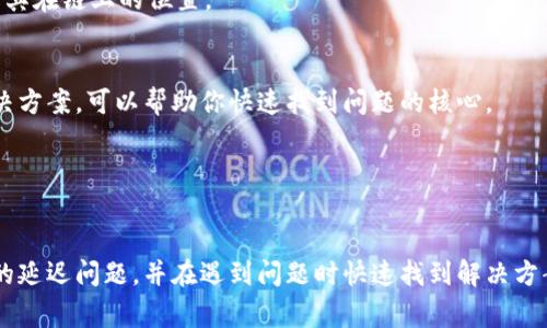 关于TP钱包的延迟问题，通常可以从多个方面进行考虑。以下是一些可能导致TP钱包交易延迟的原因，以及针对如何解决这些问题的建议。

### 1. 网络拥堵
在高峰时期，TP钱包的网络可能会因为用户交易量的大幅上升而出现拥堵。就像是城市的交通高峰期，车辆拥堵，导致通行缓慢。

**解决方案**
- 在交易高峰期尽量避开高峰时段，选择非高峰时间进行交易。
- 提高交易手续费，这样可以让你的交易在区块链网络中快速通过。

### 2. 区块确认时间
TP钱包的不同交易方式需要不同的区块确认时间。如果网络中发生问题，或是使用的链本身有延迟，这也可能影响交易的处理速度。

**解决方案**
- 了解当前区块链的状态，例如是否存在分叉或维护问题，及时调整交易策略。
  
### 3. 私钥安全
如果TP钱包的私钥或助记词未妥善保存，可能导致会影响钱包的使用，甚至无法进行交易。

**解决方案**
- 确保私钥保存在安全的地方，使用硬件钱包等安全措施保障个人资产。

### 4. 应用问题
如果TP钱包的应用出现技术问题，可能会导致交易信息延迟同步到网络。

**解决方案**
- 确保应用更新到最新版本，并重新启动应用。
- 如果问题持续，联系TP钱包的官方技术支持以获取帮助。

### 5. 跟踪交易状态
在发生延迟时，有时可能是因为交易状态未更新。用户可以通过区块链浏览器查询交易的状态，查看是否已经被确认。

**解决方案**
- 学习如何使用区块链浏览器，实时跟踪你的交易状态，了解其在链上的位置。

### 6. 社区反馈
加入TP钱包的社区或论坛，了解其他用户的反馈和可能的解决方案，可以帮助你快速找到问题的核心。

**解决方案**
- 积极参与社区讨论，获取他人的经验和帮助。

通过以上几个方面的分析，可以帮助用户更好地理解TP钱包的延迟问题，并在遇到问题时快速找到解决方案。如果您还有其他的疑问或需要进一步的帮助，请随时反馈。