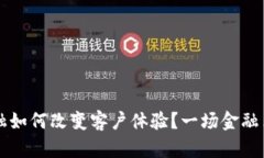 区块链金融如何改变客户