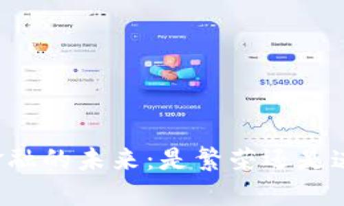 中国区块链金融的未来：是繁荣还是迷雾中的探险？