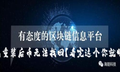 TP钱包重装后币无法找回？看完这个你就明白了！