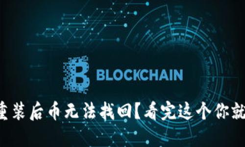 TP钱包重装后币无法找回？看完这个你就明白了！