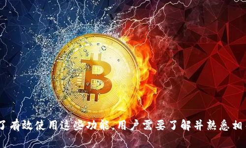使用TP钱包（TokenPocket）进行委托买币的功能，取决于该钱包所支持的具体交易功能以及所使用的平台。通常情况下，TP钱包支持通过去中心化交易所（DEX）或其他平台进行数字货币的交易和兑换，用户可以直接在钱包中进行相关操作。

然而，具体的委托买币（如限价单或市价单）操作，通常需要依赖于所连接的交易平台的功能。如果TP钱包连接到某个支持这些功能的DEX，那么用户就可以利用这些功能进行委托买币。

### 如何在TP钱包中进行交易？
以下是一般步骤：

1. **下载和安装TP钱包**：确保你的手机上安装了最新版本的TP钱包。
2. **创建或导入钱包**：如果你是新用户，可以创建新的钱包。如果你已经有钱包，可以选择导入。
3. **选择交易平台**：在TP钱包中，选择一个去中心化交易所（如Uniswap、PancakeSwap等）。
4. **连接钱包**：按照提示，连接你的TP钱包到所选择的DEX。
5. **选择要交易的币种**：选择你希望买入的币种和投入的金额。
6. **设置委托类型（若支持）**：如果DEX支持限价单，你可以设置目标价格和数量。
7. **完成交易**：确认交易，耐心等待交易确认。

### 注意事项
- **手续费**：在进行任何交易前，了解相关的手续费。
- **滑点设置**：在交易时，注意滑点设置，以确保你的交易按照预期进行。
- **安全性**：确保你的私人密钥和助记词的安全性，不要随意泄露。

### 结论
TP钱包虽然可以进行交易，但委托买币功能的实现需要依赖所使用的去中心化交易所的支持。为了有效使用这些功能，用户需要了解并熟悉相关交易平台的操作流程。