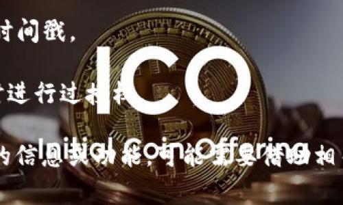 TP钱包（Trust Wallet）是一个去中心化的数字货币钱包，它通常用于存储和管理多种加密资产。关于查找授权时间，TP钱包本身并不提供直观的界面来直接查看授权时间。但是，您可以采取以下几种方式来了解授权信息：

1. **区块链浏览器**：您可以使用区块链浏览器（如Etherscan、BscScan等），输入您的钱包地址，查看与您的钱包相关的交易历史和合约交互。这可能间接提供您授权合约的时间信息。

2. **合约调用记录**：在区块链浏览器中，查找与您进行授权的合约，您将看到调用记录，包括时间戳。

3. **钱包操作记录**：在TP钱包中查看交易记录，有时可以找到相关的授权操作记录，了解何时进行过授权。

需注意的是，具体操作的便利性可能因不同的区块链和合约的复杂性而异。如果您需要更详细的信息或功能，可能需要借助相关的开发者工具或者咨询专业人士。