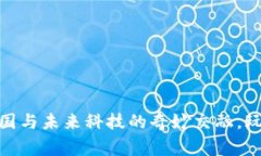 秦始皇区块链游戏：古老帝国与未来科技的奇妙