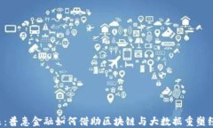 未来已来：普惠金融如何借助区块链与大数据重