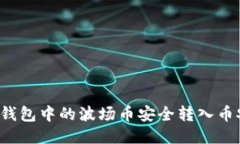 如何将TP钱包中的波场币安