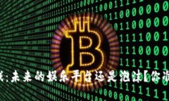 区块链游戏：未来的娱乐平台还是泡沫？你准备