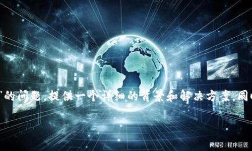 在这里，我们将探讨关于“TP钱包跨链操作”的问题，提供一个详细的背景和解决方案，同时为您设计一个易于理解的和相关关键词。

TP钱包跨链问题揭秘：为何无法顺利打开？