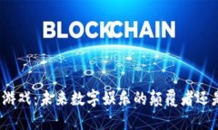 迅雷区块链游戏：未来数字娱乐的颠覆者还是幻